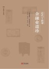 近代宁波帮金融业遗珍