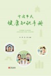 宁波市民健康知识手册封面