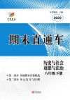 期末直通车  历史与社会道德与法治  八年级  下