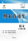 期末直通车  语文  八年级  下  2022版