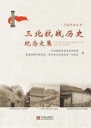 三北抗战历史纪念文集
