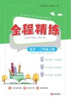 全程精练  语文  二年级  上