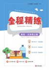 全程精练  英语  三年级  上