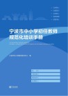 宁波市中小学初任教师规范化培训手册