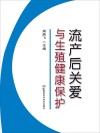 流产后关爱与生殖健康保护