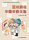 漫话肝癌早筛早诊优治封面