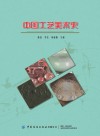 中国工艺美术史封面