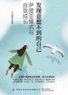 发现意想不到的自己  萨提亚模式与自我成长