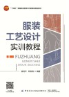 十四五普通高等教育本科部委级规划教材  服装工艺设计实训教程