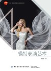 十四五普通高等教育本科部委级规划教材  模特表演艺术封面