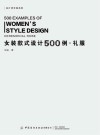 女装款式设计500例  礼服