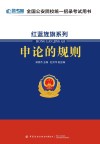 红蓝旌旗系列  申论的规则