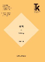 外国文学研究核心话题系列丛书  外语学科核心话题前沿研究文库  书写