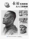 素描实用教程  从入门到精通封面