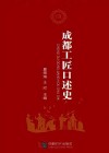 成都工匠口述史