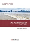 现代职业教育研究前沿论丛  浙江省高职教育发展报告  2016-2020