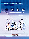 中医美容