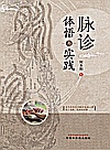 脉诊体悟与实践封面