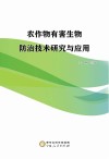 农作物有害生物防治技术研究与应用封面