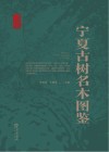 宁夏古树名木图鉴