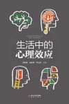 生活中的心理效应