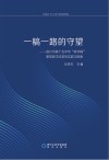 一稿一路的守望  银川市第十五中学讲学稿课堂教学改革的实践与探索