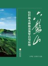六盘山特色林木种质资源繁育及应用