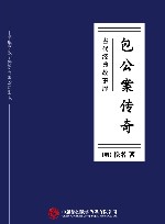 包公案传奇