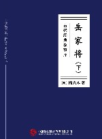 岳家将  下