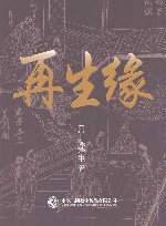 再生缘