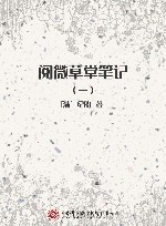 阅微草堂笔记  1