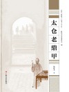 太仓“老底子”丛书 太仓老鼎甲
