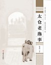 太仓“老底子”丛书 太仓老逸事