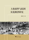 上海商界与民国灾荒救济研究