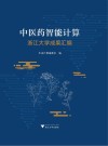中医药智能计算 浙江大学成果汇编封面