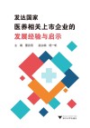 发达国家医养相关上市企业的发展经验与启示