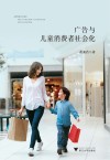 广告与儿童消费者社会化
