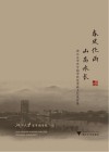 春风化雨，山高水长