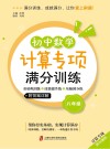 计算专项满分训练  基础巩固练+技能提升练+压轴满分练  初中数学  八年级