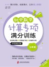计算专项满分训练  基础巩固练+技能提升练+压轴满分练  初中数学  七年级