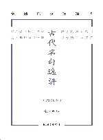 古代名句选讲  增订本