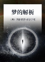 梦的解析 封面