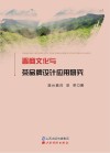 晋商文化与茶品牌设计