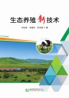生态养殖新技术封面