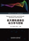 航天器轨道姿态动力学与控制封面
