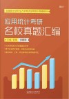 应用统计考研名校真题汇编：试题册封面