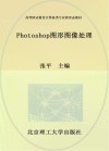 活页式高等职业教育计算机类专业新形态教材  Photoshop图形图像处理