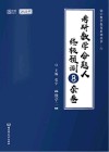 考研数学命题人终极预测8套卷  数学二  高分版  2022版