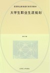 高等职业教育通识课系列教材  大学生职业生涯规划