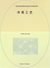 职业教育课程改革创新示范精品教材  冷菜工艺